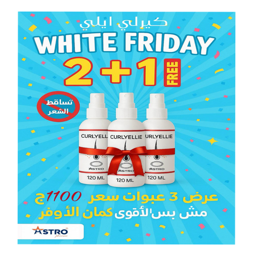 كورس ٣ عبوات كيرلي ايلي لوشن ( لفتره ٣ شهور كامله)