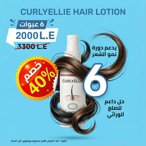 كورس ٦ عبوات كيرلي ايلي لوشن - فتره الانبات كامله -