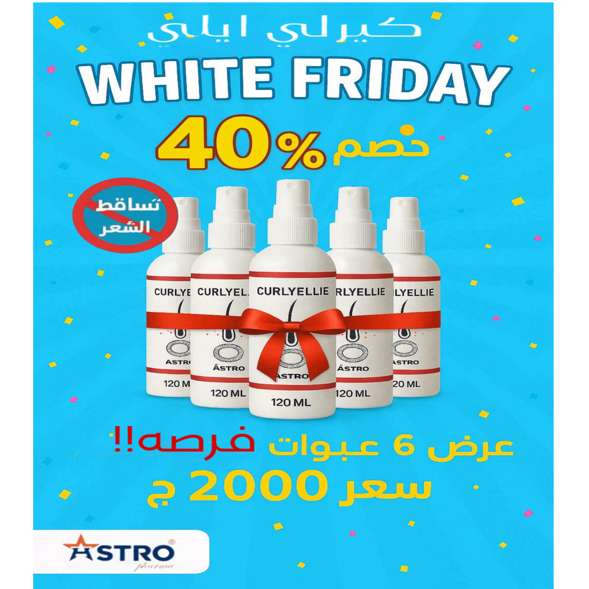 كورس ٦ عبوات كيرلي ايلي لوشن - فتره الانبات كامله -