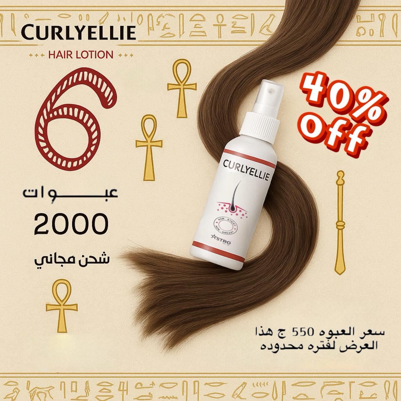 كورس ٦ عبوات كيرلي ايلي لوشن - فتره الانبات كامله -