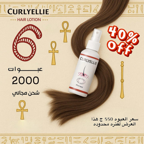 كورس ٦ عبوات كيرلي ايلي لوشن - فتره الانبات كامله -