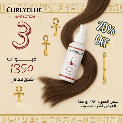 كورس ٣ عبوات كيرلي ايلي لوشن ( لفتره ٣ شهور كامله)