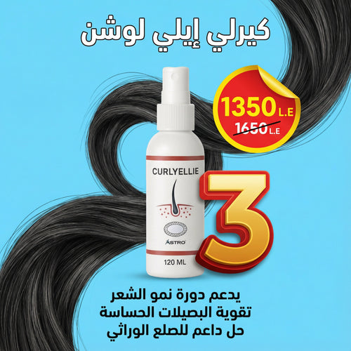 كورس ٣ عبوات كيرلي ايلي لوشن ( لفتره ٣ شهور كامله)